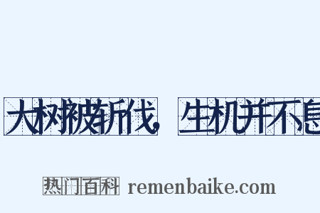 大树被斩伐，生机并不息是什么意思的图片